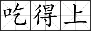 吃得上