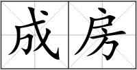 成房