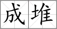 成堆