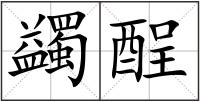 蠲酲
