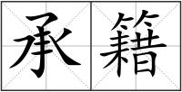 承籍
