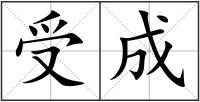 受成