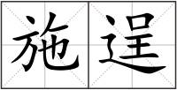 施逞