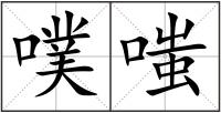 噗嗤