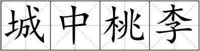 城中桃李