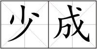 少成