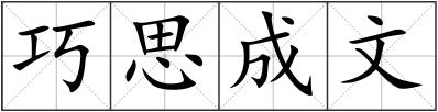 巧思成文