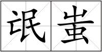 氓蚩