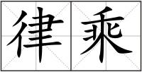 律乘