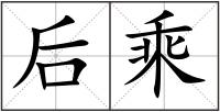 后乘