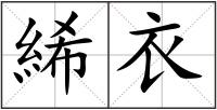 絺衣