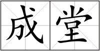 成堂