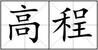 高程