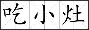 吃小灶