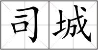 司城