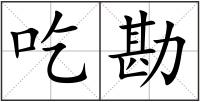 吃勘