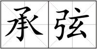 承弦