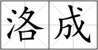 洛成