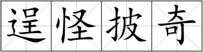 逞怪披奇