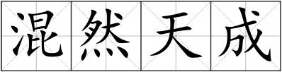 混然天成