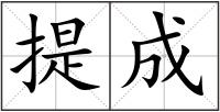 提成