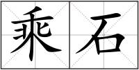 乘石