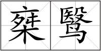 椉鹥