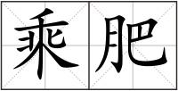 乘肥