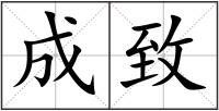 成致