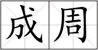 成周