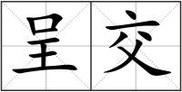 呈交