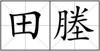 田塍