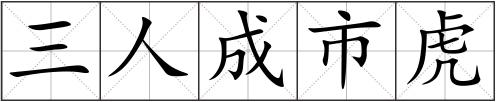 三人成市虎