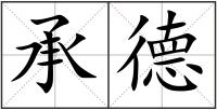 承德