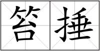 笞捶