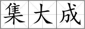 集大成