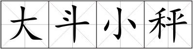 大斗小秤