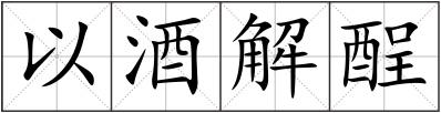 以酒解酲
