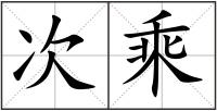 次乘