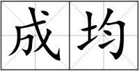 成均