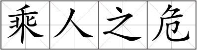乘人之危