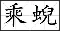 乘蜺