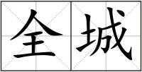 全城