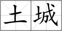 土城