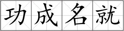 功成名就