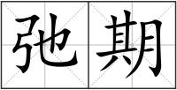 弛期