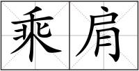 乘肩