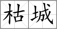 枯城