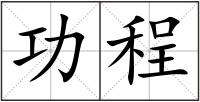 功程