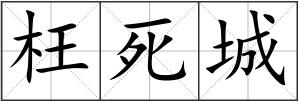 枉死城